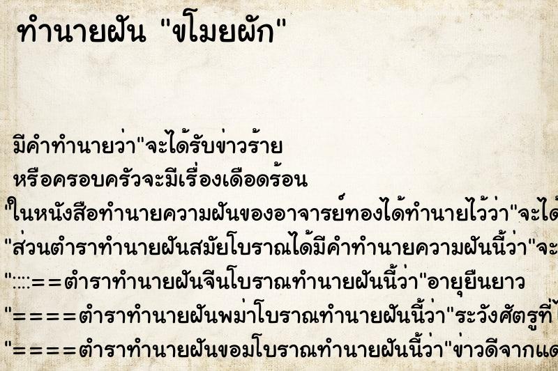 ทำนายฝัน ขโมยผัก ตำราโบราณ แม่นที่สุดในโลก