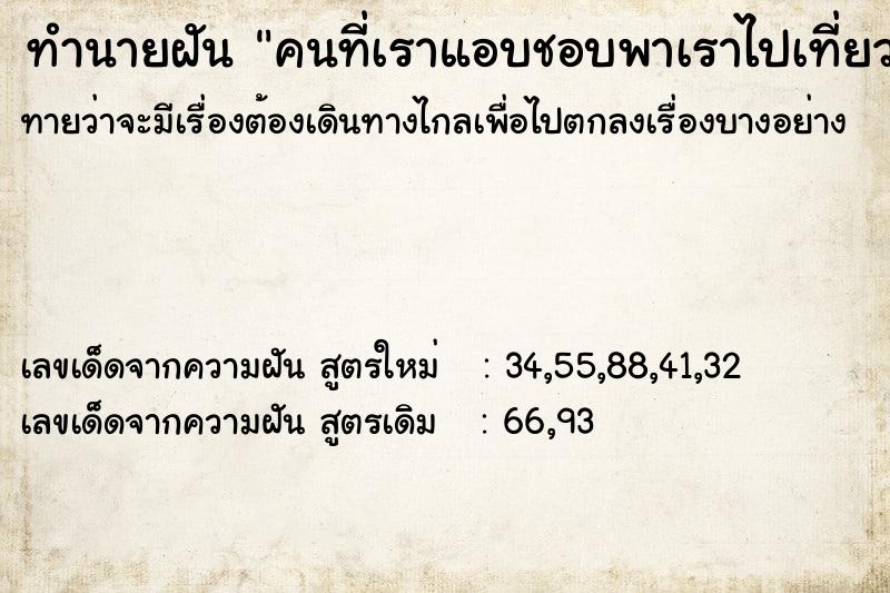 ทำนายฝันคนที่เราแอบชอบพาเราไปเที่ยว ทำนายฝันทำนายฝันคนที่เราแอบชอบพาเราไปเที่ยว