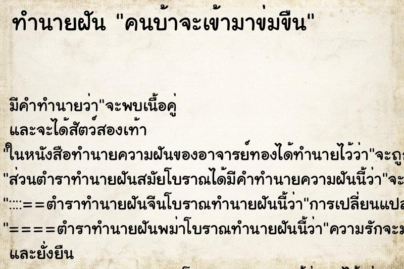 ทำนายฝันคนบ้าจะเข้ามาข่มขืน ทำนายฝันทำนายฝันคนบ้าจะเข้ามาข่มขืน