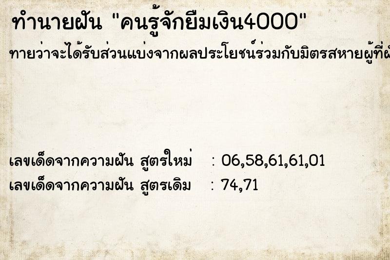 ทำนายฝันคนรู้จักยืมเงิน4000 ทำนายฝันทำนายฝันคนรู้จักยืมเงิน4000