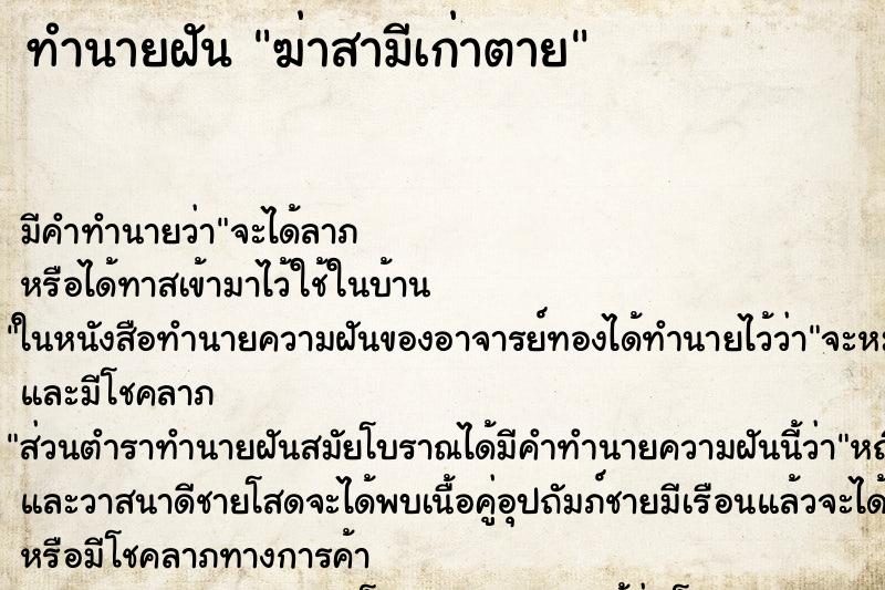 ทำนายฝันทำนายฝันฆ่าสามีเก่าตาย