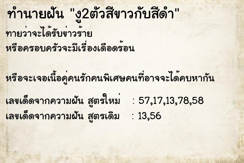 ทำนายฝันงู2ตัวสีขาวกับสีดำ ทำนายฝันทำนายฝันงู2ตัวสีขาวกับสีดำ