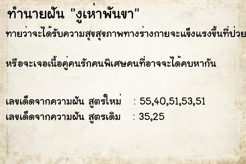 ทำนายฝันงูเห่าพันขา ทำนายฝันทำนายฝันงูเห่าพันขา