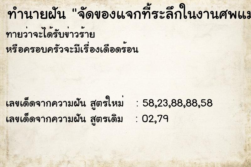 ทำนายฝันทำนายฝันจัดของแจกที้ระลึกในงานศพแม่สามี