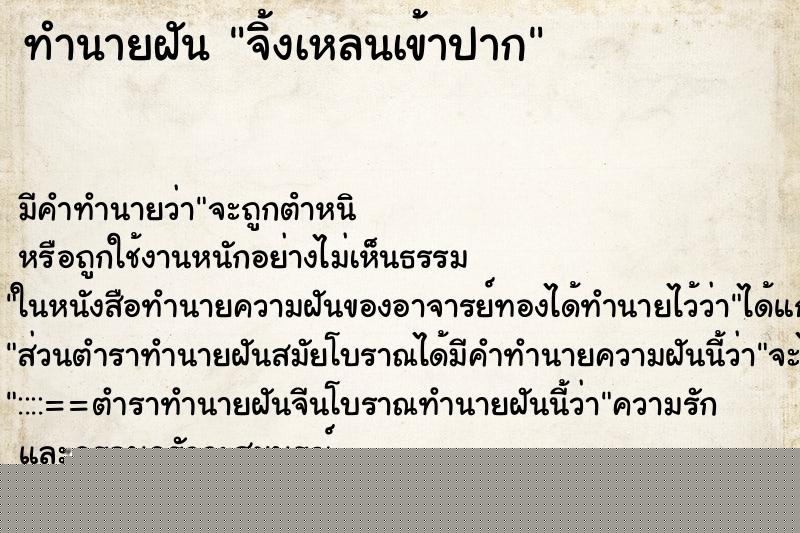 ทำนายฝันจิ้งเหลนเข้าปาก ทำนายฝันทำนายฝันจิ้งเหลนเข้าปาก