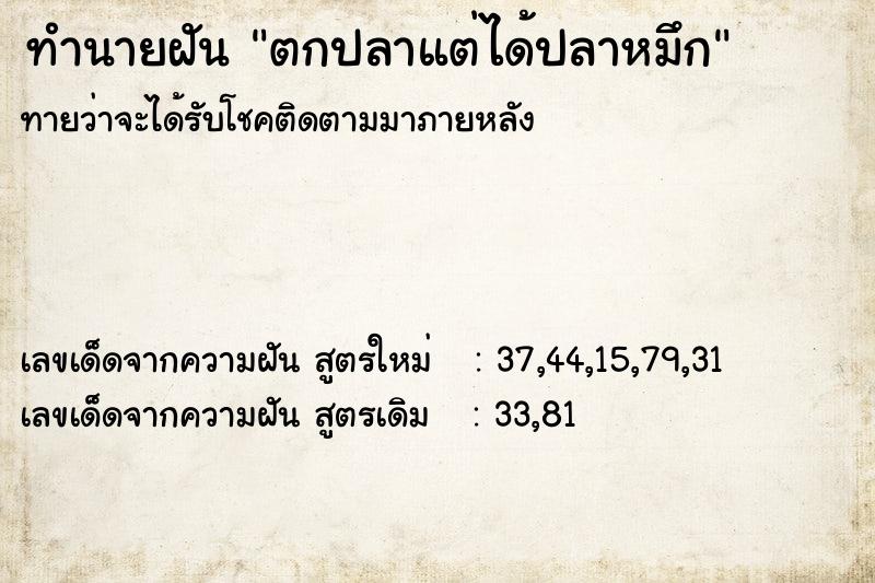 ทำนายฝันตกปลาแต่ได้ปลาหมึก ทำนายฝันทำนายฝันตกปลาแต่ได้ปลาหมึก