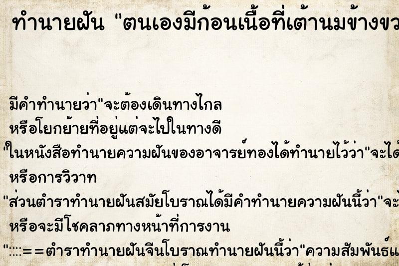 ทำนายฝัน ตนเองมีก้อนเนื้อที่เต้านมข้างขวา ตำราโบราณ แม่นที่สุดในโลก