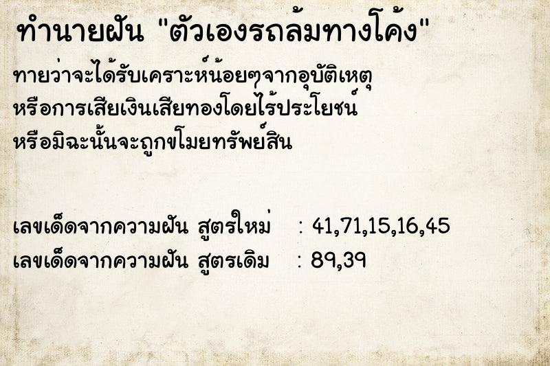 ทำนายฝันตัวเองรถล้มทางโค้ง ทำนายฝันทำนายฝันตัวเองรถล้มทางโค้ง