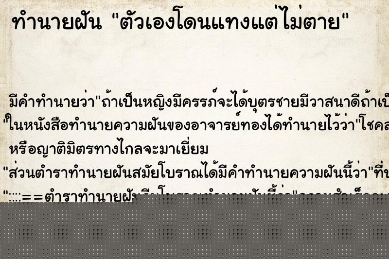 ทำนายฝันตัวเองโดนแทงแต่ไม่ตาย ทำนายฝันทำนายฝันตัวเองโดนแทงแต่ไม่ตาย