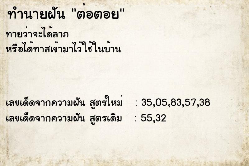 ทำนายฝันต่อตอย ทำนายฝันทำนายฝันต่อตอย