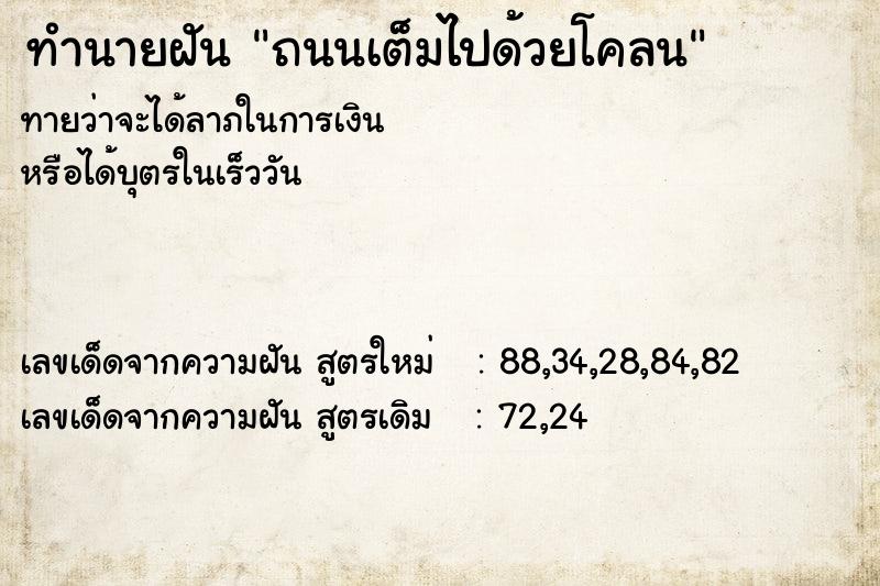 ทำนายฝันถนนเต็มไปด้วยโคลน ทำนายฝันทำนายฝันถนนเต็มไปด้วยโคลน