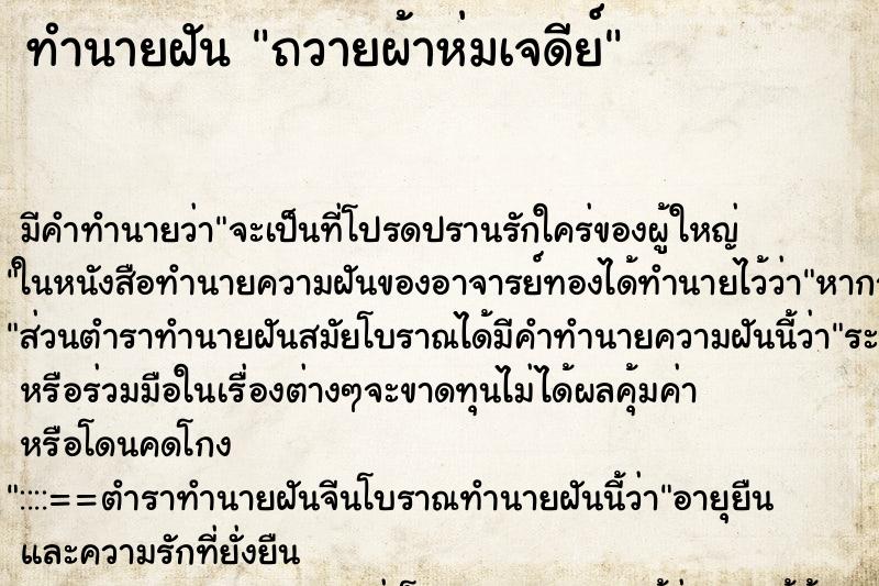 ทำนายฝันทำนายฝันถวายผ้าห่มเจดีย์