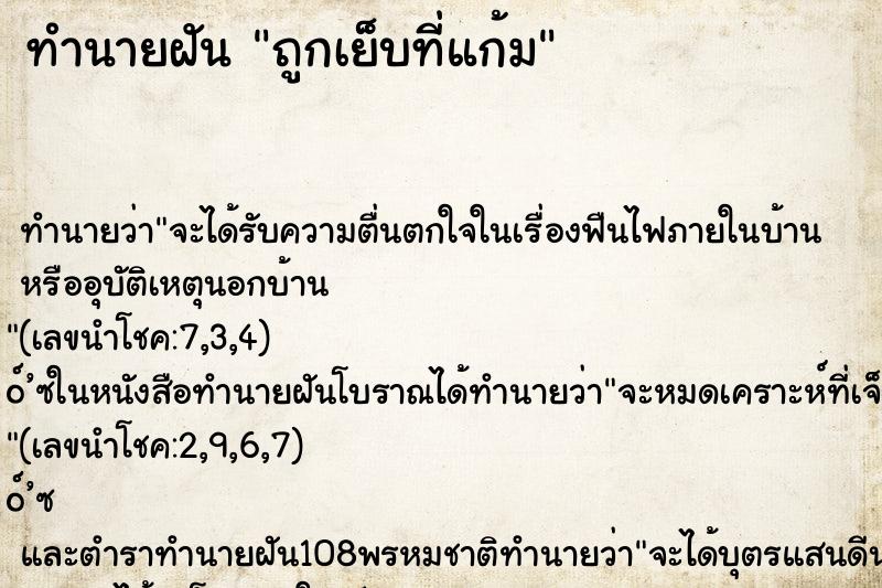 ทำนายฝันถูกเย็บที่แก้ม ทำนายฝันทำนายฝันถูกเย็บที่แก้ม