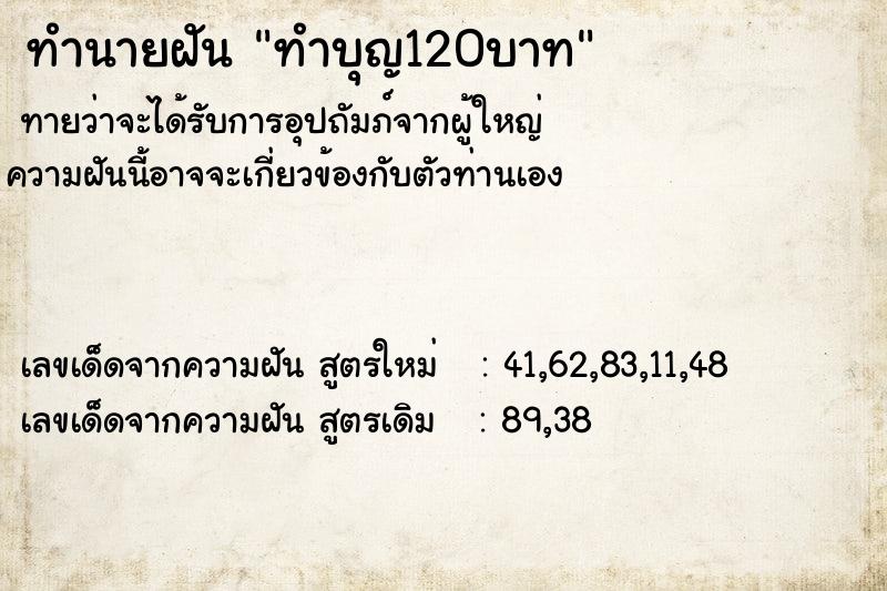 ทำนายฝันทำนายฝันทำบุญ120บาท