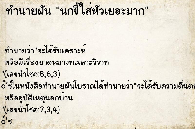ทำนายฝัน นกขี้ใส่หัวเยอะมาก