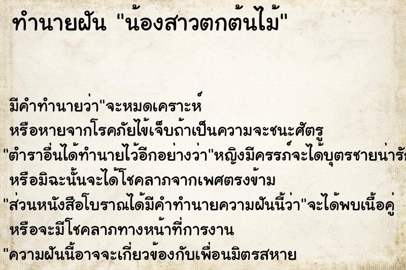 ทำนายฝัน น้องสาวตกต้นไม้ ทำนายฝัน น้องสาวตกต้นไม้