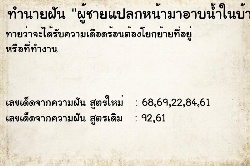 ทำนายฝันผู้ชายแปลกหน้ามาอาบน้ำในบ้านตัวเอง ทำนายฝันทำนายฝันผู้ชายแปลกหน้ามาอาบน้ำในบ้านตัวเอง