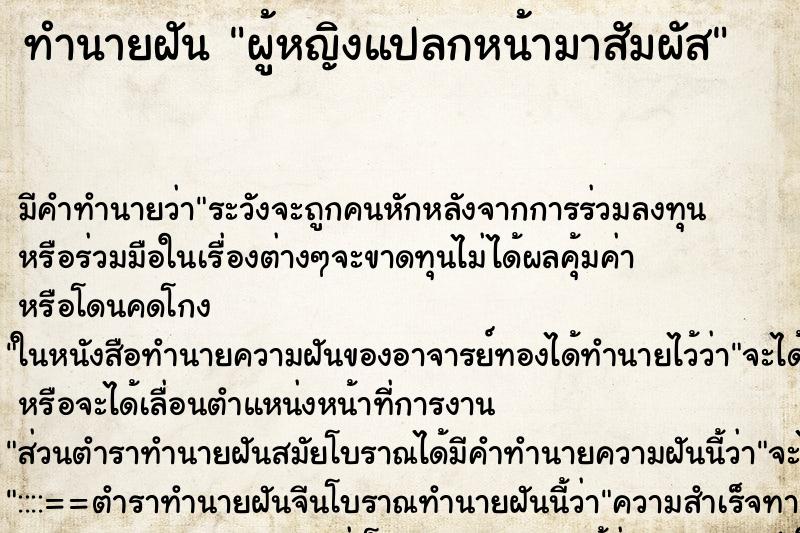 ทำนายฝันทำนายฝันผู้หญิงแปลกหน้ามาสัมผัส