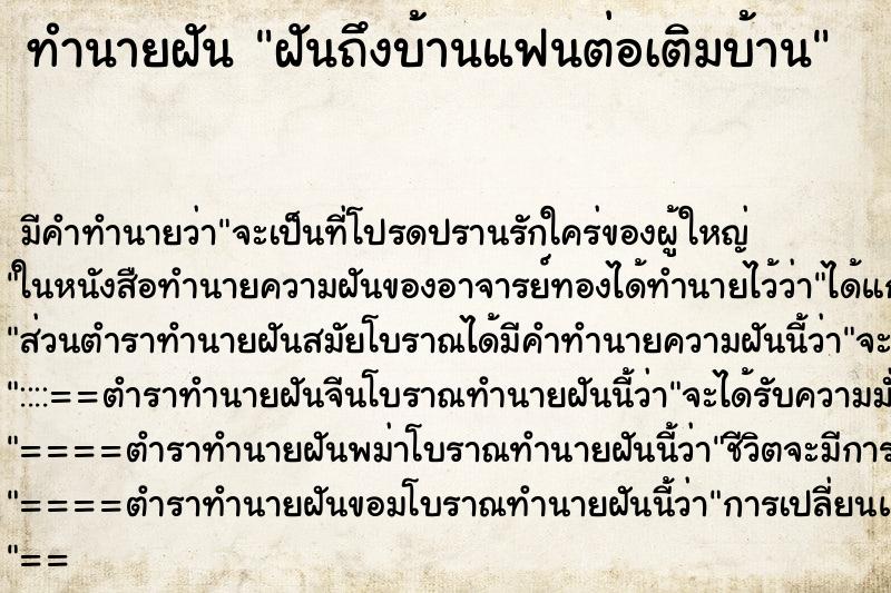 ทำนายฝันฝันถึงบ้านแฟนต่อเติมบ้าน ทำนายฝันทำนายฝันฝันถึงบ้านแฟนต่อเติมบ้าน