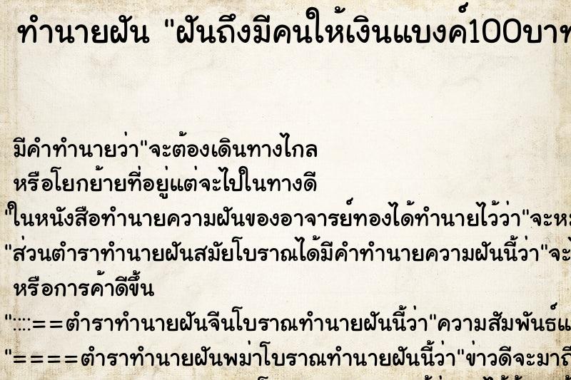 ทำนายฝันทำนายฝันฝันถึงมีคนให้เงินแบงค์100บาท