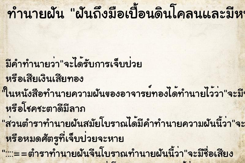 ทำนายฝันทำนายฝันฝันถึงมือเปื้อนดินโคลนและมีหนอนไชเข้ามือ