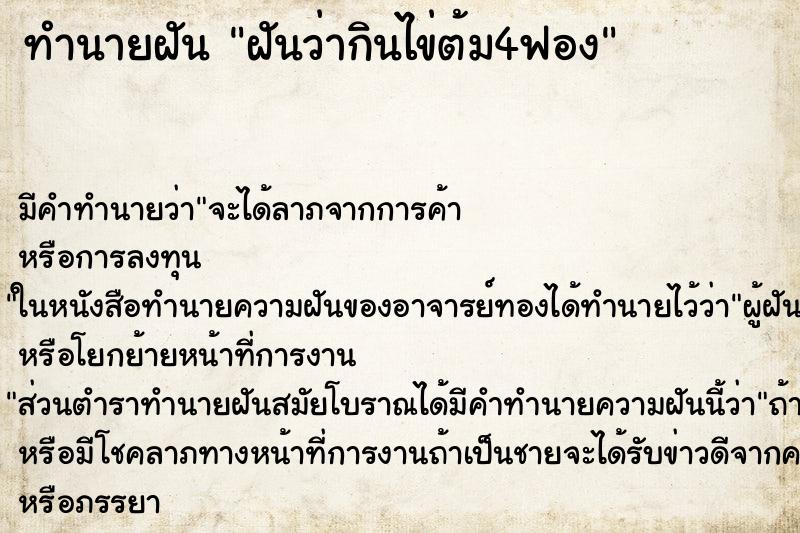 ทำนายฝันฝันว่ากินไข่ต้ม4ฟอง ทำนายฝันทำนายฝันฝันว่ากินไข่ต้ม4ฟอง