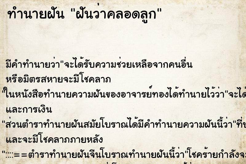 ทำนายฝัน ฝันว่าคลอดลูก ทำนายฝัน ฝันว่าคลอดลูก