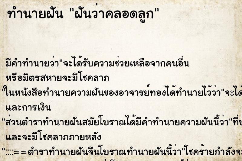 ทำนายฝัน ฝันว่าคลอดลูก ตำราโบราณ แม่นที่สุดในโลก