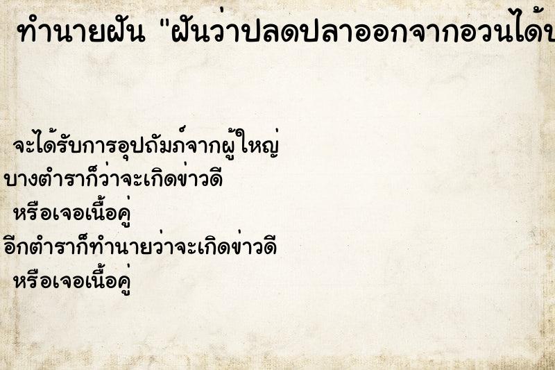 ทำนายฝันฝันว่าปลดปลาออกจากอวนได้ปลาเป็นกอง ทำนายฝันทำนายฝันฝันว่าปลดปลาออกจากอวนได้ปลาเป็นกอง