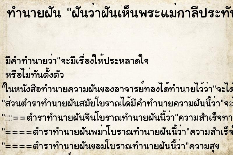 ทำนายฝัน ฝันว่าฝันเห็นพระแม่กาลีประทับร่างทรง ทำนายฝัน ฝันว่าฝันเห็นพระแม่กาลีประทับร่างทรง