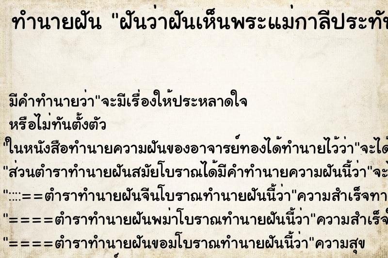 ทำนายฝัน ฝันว่าฝันเห็นพระแม่กาลีประทับร่างทรง ตำราโบราณ แม่นที่สุดในโลก