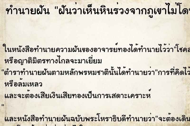 ทำนายฝันฝันว่าเห็นหินร่วงจากภูเขาไม่โดนตัวเอง ทำนายฝันทำนายฝันฝันว่าเห็นหินร่วงจากภูเขาไม่โดนตัวเอง
