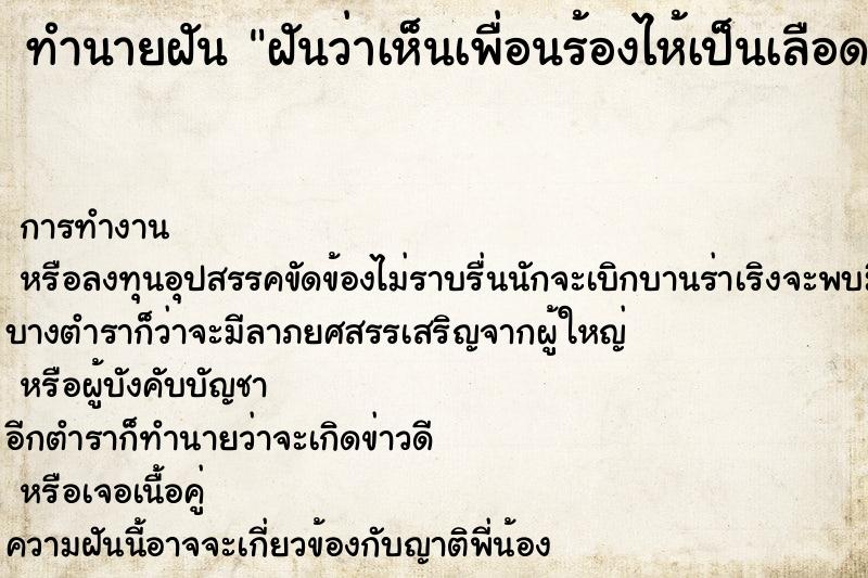 ทำนายฝันฝันว่าเห็นเพื่อนร้องไห้เป็นเลือด ทำนายฝันทำนายฝันฝันว่าเห็นเพื่อนร้องไห้เป็นเลือด