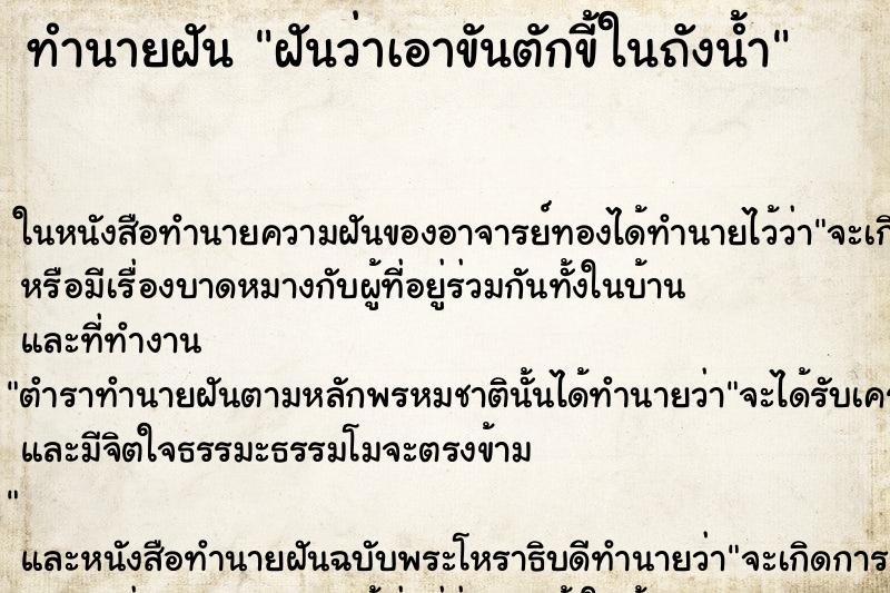 ทำนายฝันทำนายฝันฝันว่าเอาขันตักขี้ในถังน้ำ