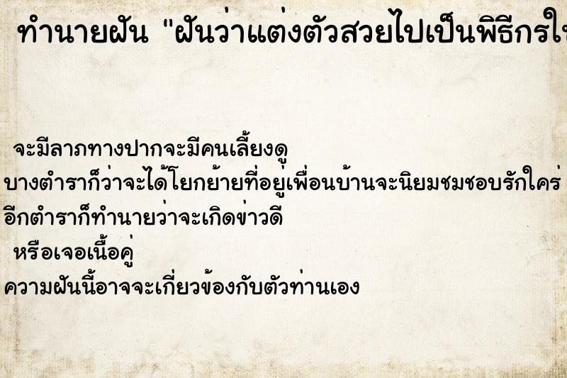 ทำนายฝัน ฝันว่าแต่งตัวสวยไปเป็นพิธีกรในงานประชุม ตำราโบราณ แม่นที่สุดในโลก