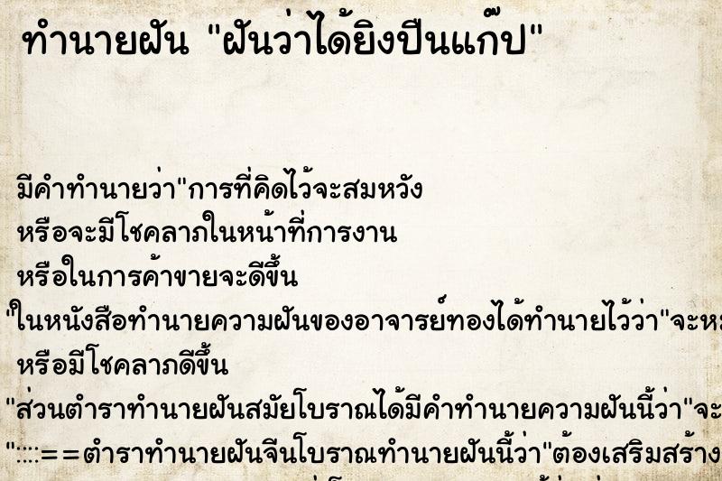 ทำนายฝัน ฝันว่าได้ยิงปืนแก๊ป ทำนายฝัน ฝันว่าได้ยิงปืนแก๊ป