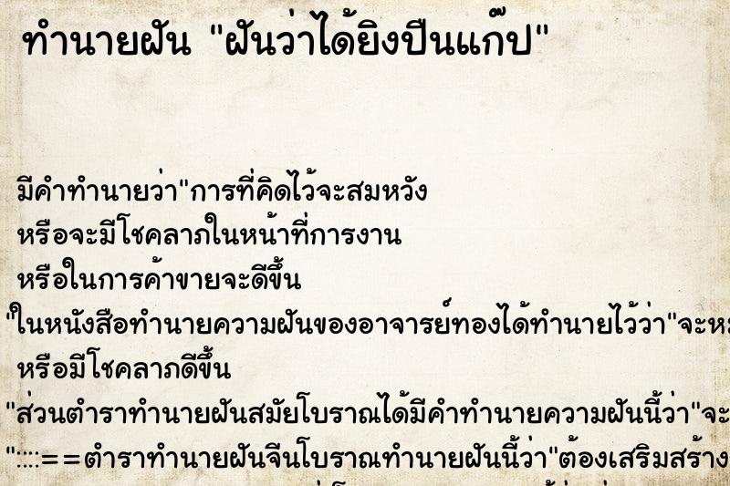 ทำนายฝัน ฝันว่าได้ยิงปืนแก๊ป ตำราโบราณ แม่นที่สุดในโลก