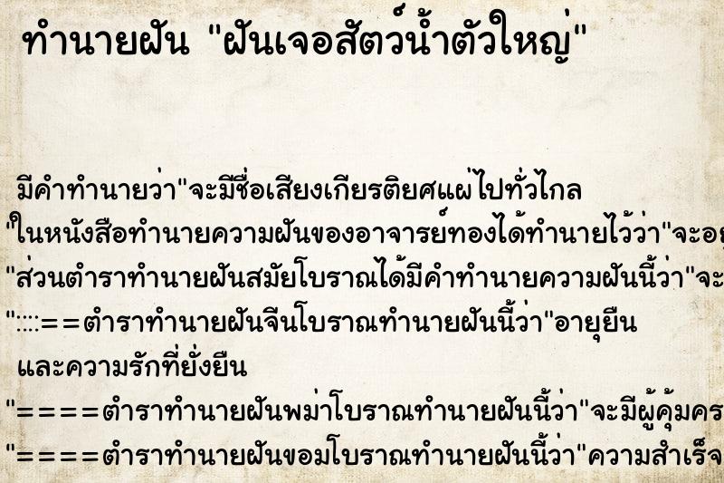 ทำนายฝัน ฝันเจอสัตว์น้ำตัวใหญ่ ทำนายฝัน ฝันเจอสัตว์น้ำตัวใหญ่