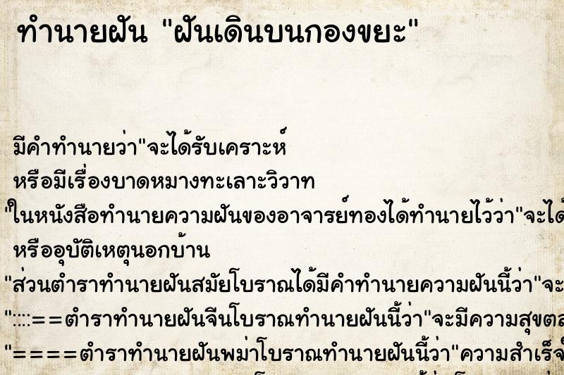 ทำนายฝัน ฝันเดินบนกองขยะ ทำนายฝัน ฝันเดินบนกองขยะ