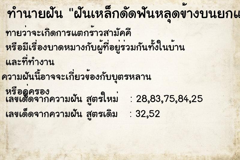 ทำนายฝันทำนายฝันฝันเหล็กดัดฟันหลุดข้างบนยกแผง