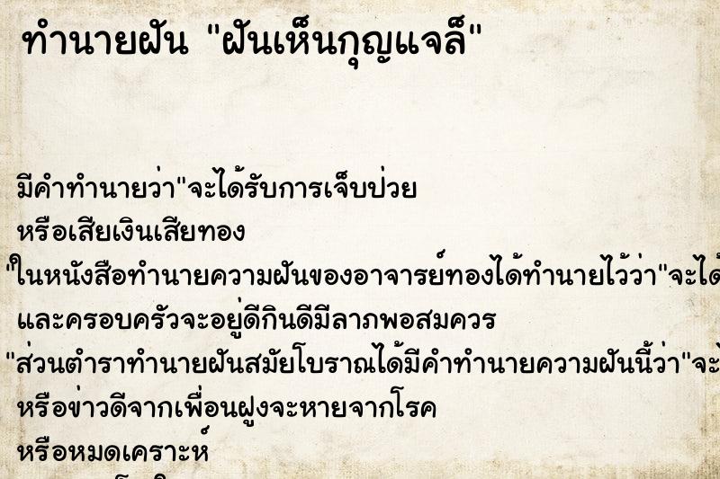 ทำนายฝัน ฝันเห็นกุญแจล็ ทำนายฝัน ฝันเห็นกุญแจล็