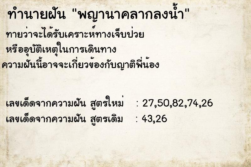 ทำนายฝัน พญานาคลากลงน้ำ ทำนายฝัน พญานาคลากลงน้ำ