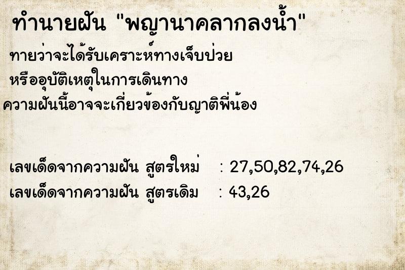 ทำนายฝัน พญานาคลากลงน้ำ ตำราโบราณ แม่นที่สุดในโลก