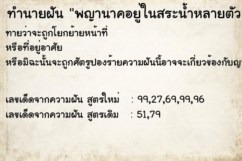 ทำนายฝัน พญานาคอยู่ในสระน้ำหลายตัวเห็นพญานาคพ่นน้ำ