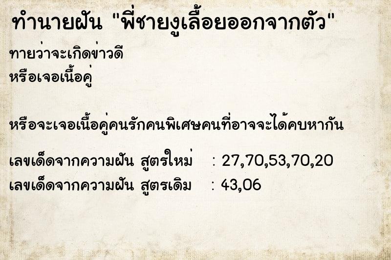ทำนายฝันทำนายฝันพี่ชายงูเลื้อยออกจากตัว