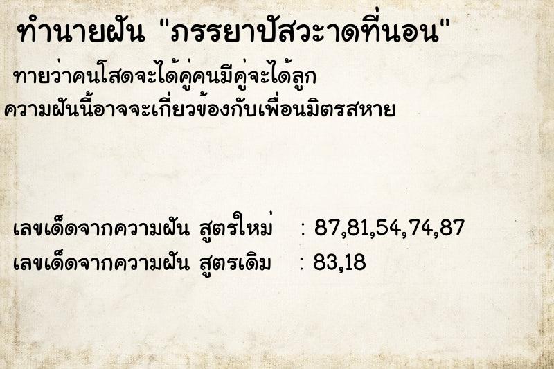 ทำนายฝันทำนายฝันภรรยาปัสวะาดที่นอน