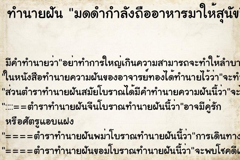 ทำนายฝันมดดำกำลังถืออาหารมาให้สุนัขสี่ตัวกิน ทำนายฝันทำนายฝันมดดำกำลังถืออาหารมาให้สุนัขสี่ตัวกิน