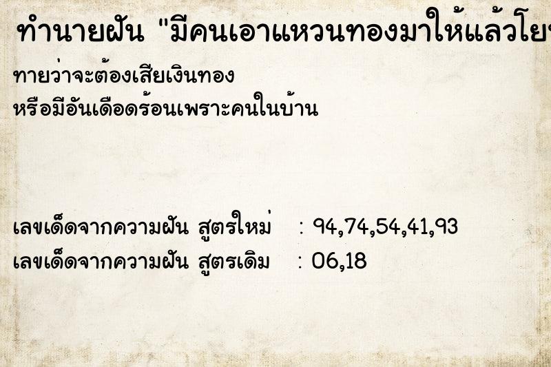 ทำนายฝันทำนายฝันมีคนเอาแหวนทองมาให้แล้วโยนทิ้งไป