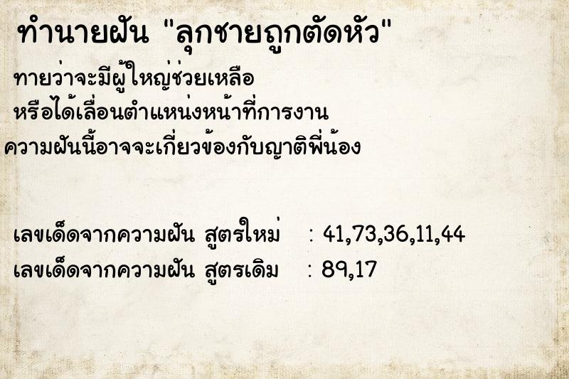 ทำนายฝันทำนายฝันลุกชายถูกตัดหัว