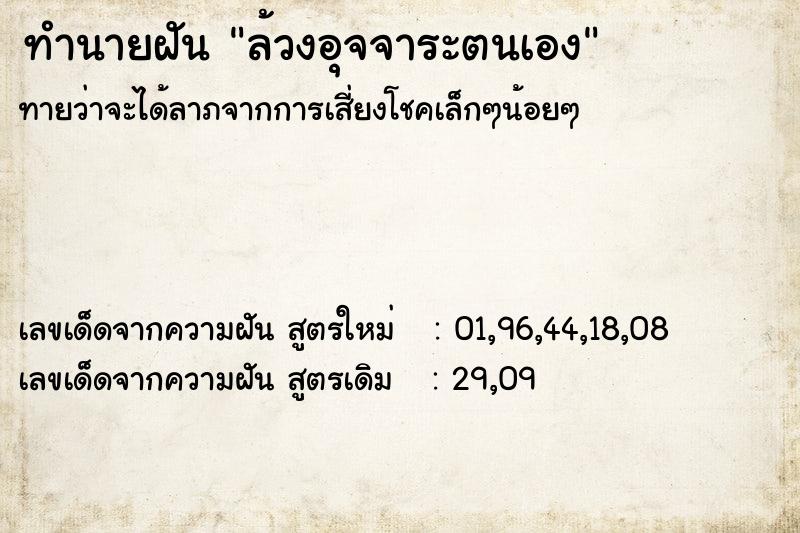 ทำนายฝันล้วงอุจจาระตนเอง ทำนายฝันทำนายฝันล้วงอุจจาระตนเอง